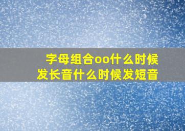 字母组合oo什么时候发长音什么时候发短音