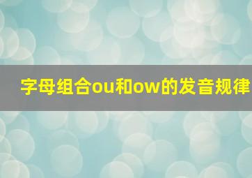 字母组合ou和ow的发音规律