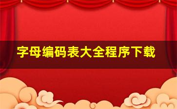 字母编码表大全程序下载