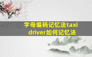 字母编码记忆法taxidriver如何记忆法