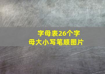 字母表26个字母大小写笔顺图片