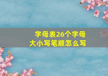 字母表26个字母大小写笔顺怎么写