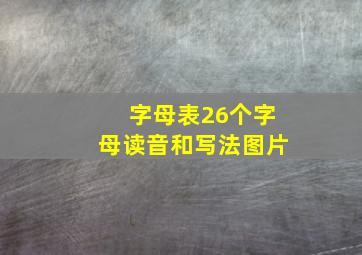 字母表26个字母读音和写法图片