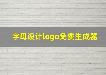 字母设计logo免费生成器