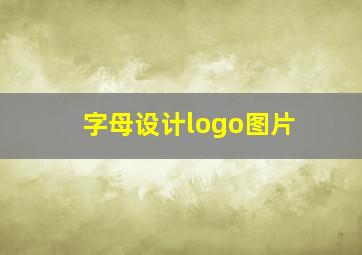 字母设计logo图片