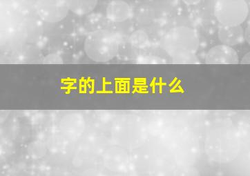 字的上面是什么