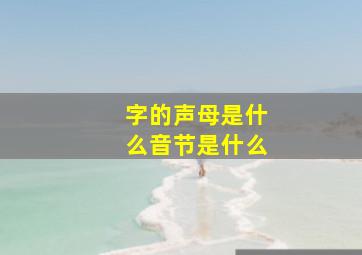 字的声母是什么音节是什么