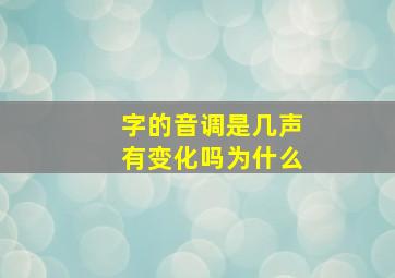 字的音调是几声有变化吗为什么