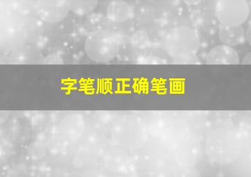 字笔顺正确笔画