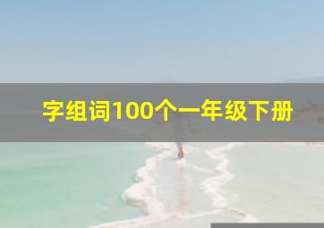 字组词100个一年级下册