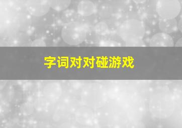 字词对对碰游戏