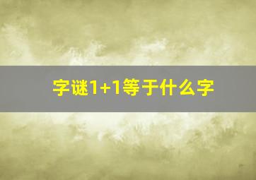 字谜1+1等于什么字