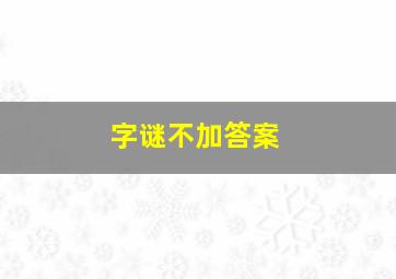 字谜不加答案