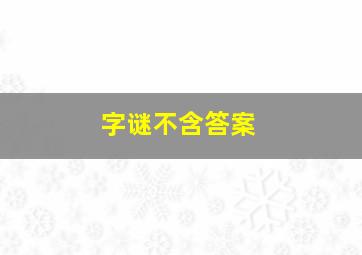 字谜不含答案