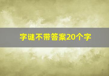 字谜不带答案20个字