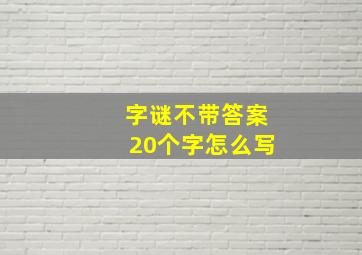 字谜不带答案20个字怎么写