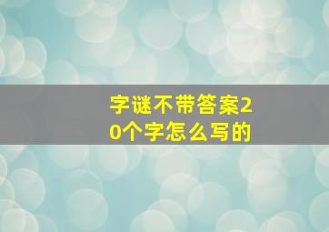 字谜不带答案20个字怎么写的