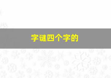 字谜四个字的