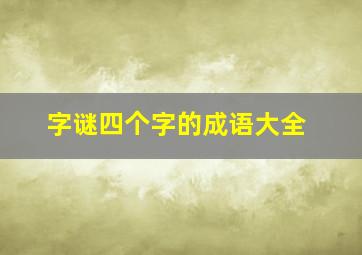 字谜四个字的成语大全