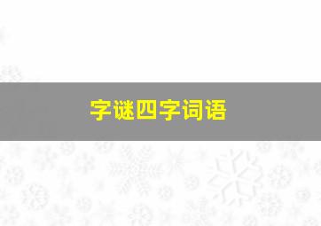 字谜四字词语