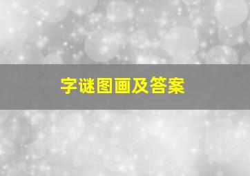 字谜图画及答案