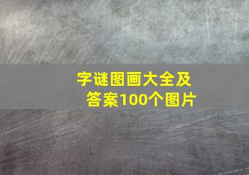 字谜图画大全及答案100个图片