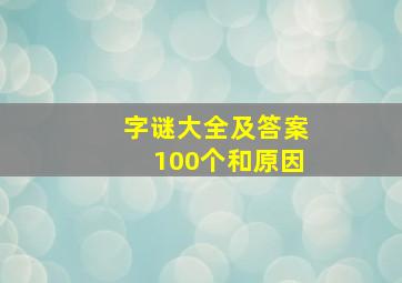 字谜大全及答案100个和原因