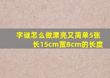 字谜怎么做漂亮又简单5张长15cm宽8cm的长度