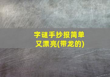 字谜手抄报简单又漂亮(带龙的)