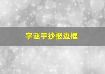 字谜手抄报边框