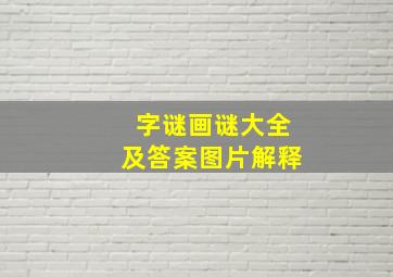 字谜画谜大全及答案图片解释