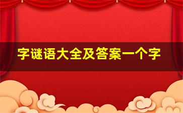 字谜语大全及答案一个字