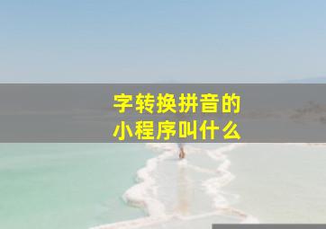 字转换拼音的小程序叫什么