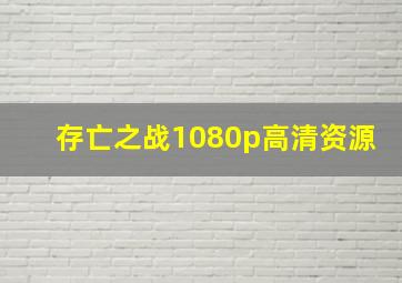 存亡之战1080p高清资源