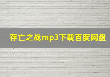 存亡之战mp3下载百度网盘