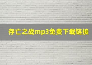 存亡之战mp3免费下载链接