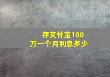 存支付宝100万一个月利息多少