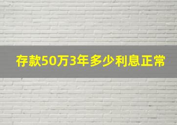 存款50万3年多少利息正常