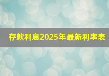 存款利息2025年最新利率表