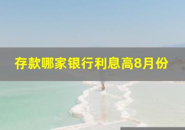 存款哪家银行利息高8月份