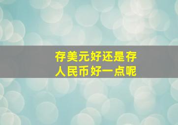 存美元好还是存人民币好一点呢