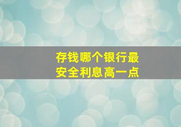 存钱哪个银行最安全利息高一点