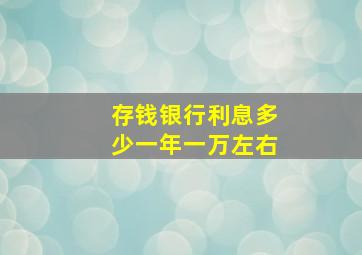 存钱银行利息多少一年一万左右