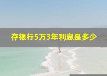 存银行5万3年利息是多少