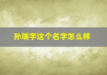 孙瑞宇这个名字怎么样