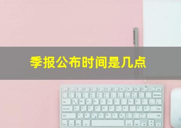 季报公布时间是几点