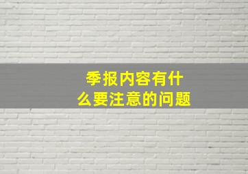 季报内容有什么要注意的问题