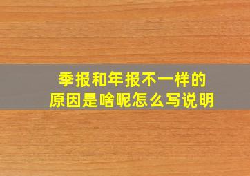 季报和年报不一样的原因是啥呢怎么写说明