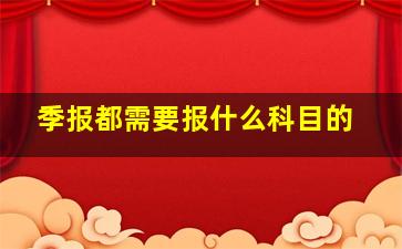 季报都需要报什么科目的