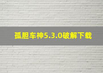 孤胆车神5.3.0破解下载